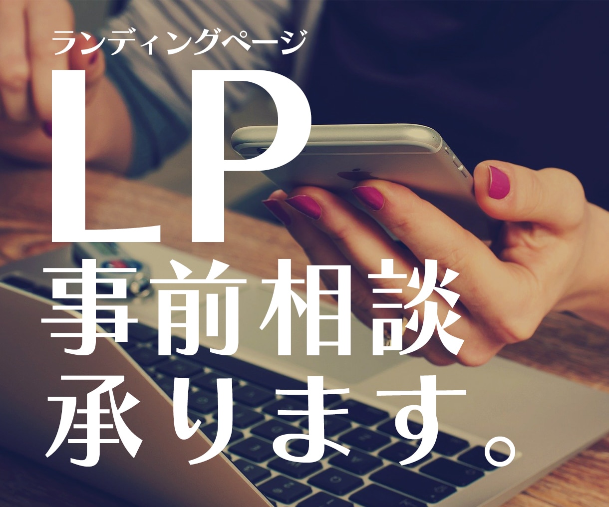 LP｜事前電話相談を受付けます ご購入の前の打ち合わせ用サービスです。 イメージ1