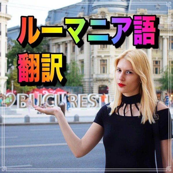 ルーマニア語⇔日本語・翻訳します ルーマニア政府認定翻訳者がコミュニケーションをお手伝いします イメージ1