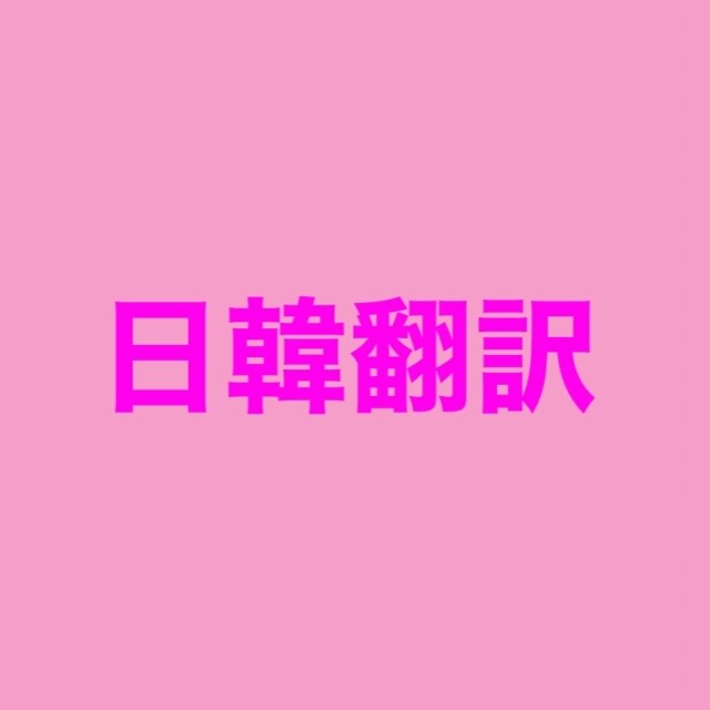 日韓翻訳 韓国オタクがあなたのオタ活お手伝いします 韓国語能力試験最高級所持！ご希望に沿った雰囲気で翻訳します！ イメージ1