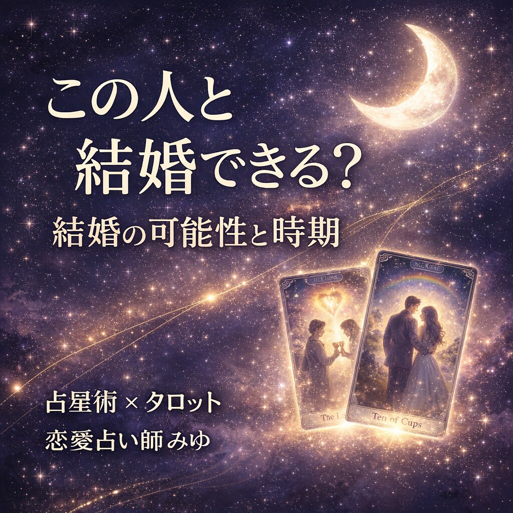 この人と結婚できるか、結婚の可能性と時期を占います このご縁は結婚につながるのか、カードと星で読み解きます イメージ1