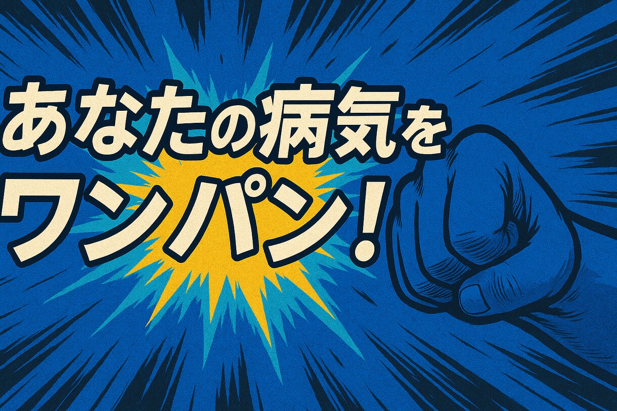 潰瘍性大腸炎へのモヤモヤ、私が軽くしてみせます 整腸剤のみで5年寛解維持＆外資系で表彰を達成した男がサポート イメージ1