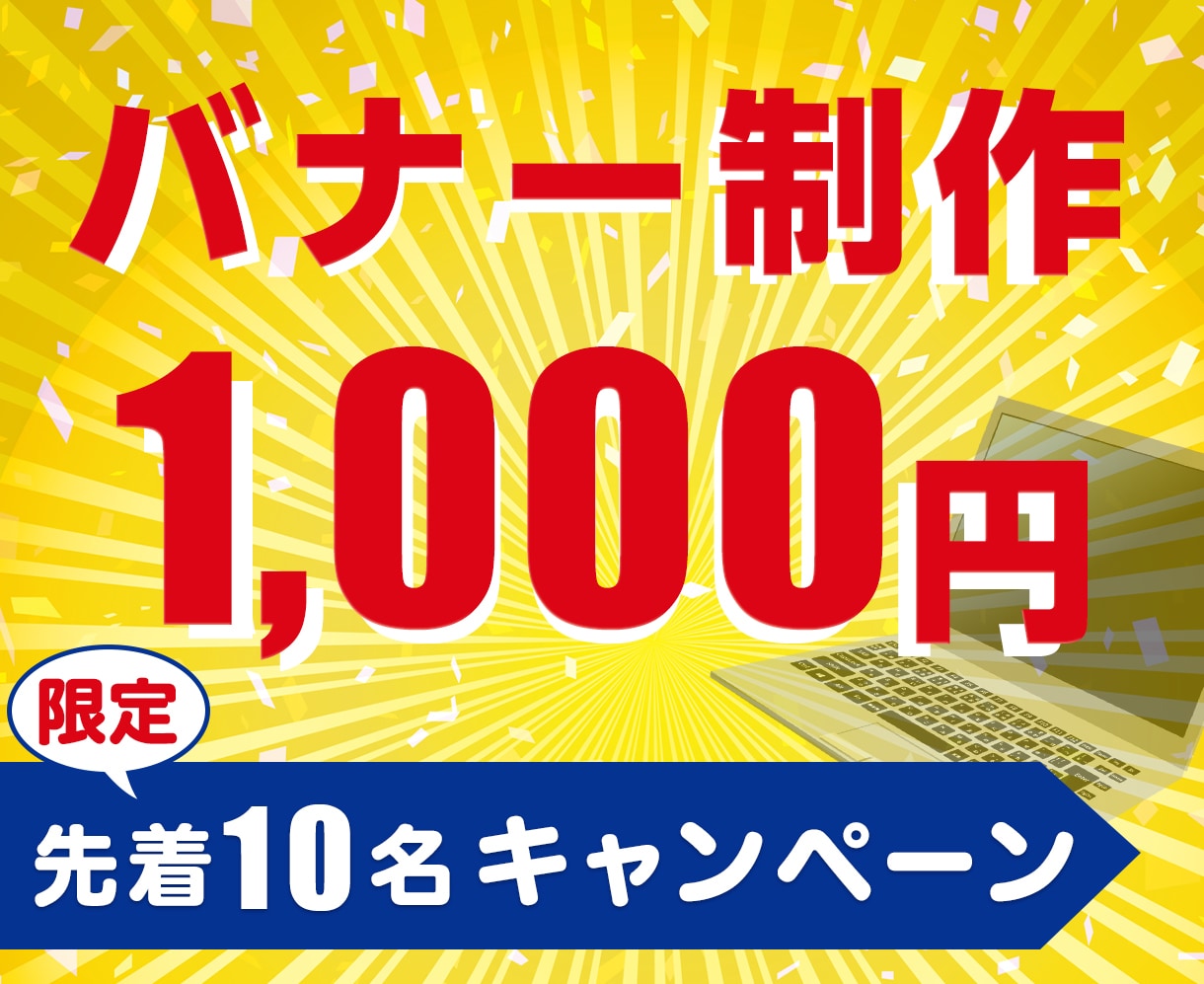 狙った「成果につなぐ」バナーやヘッダーを作成します Web業界歴10年！売上UP！などの成果につなぐバナーを作成 イメージ1