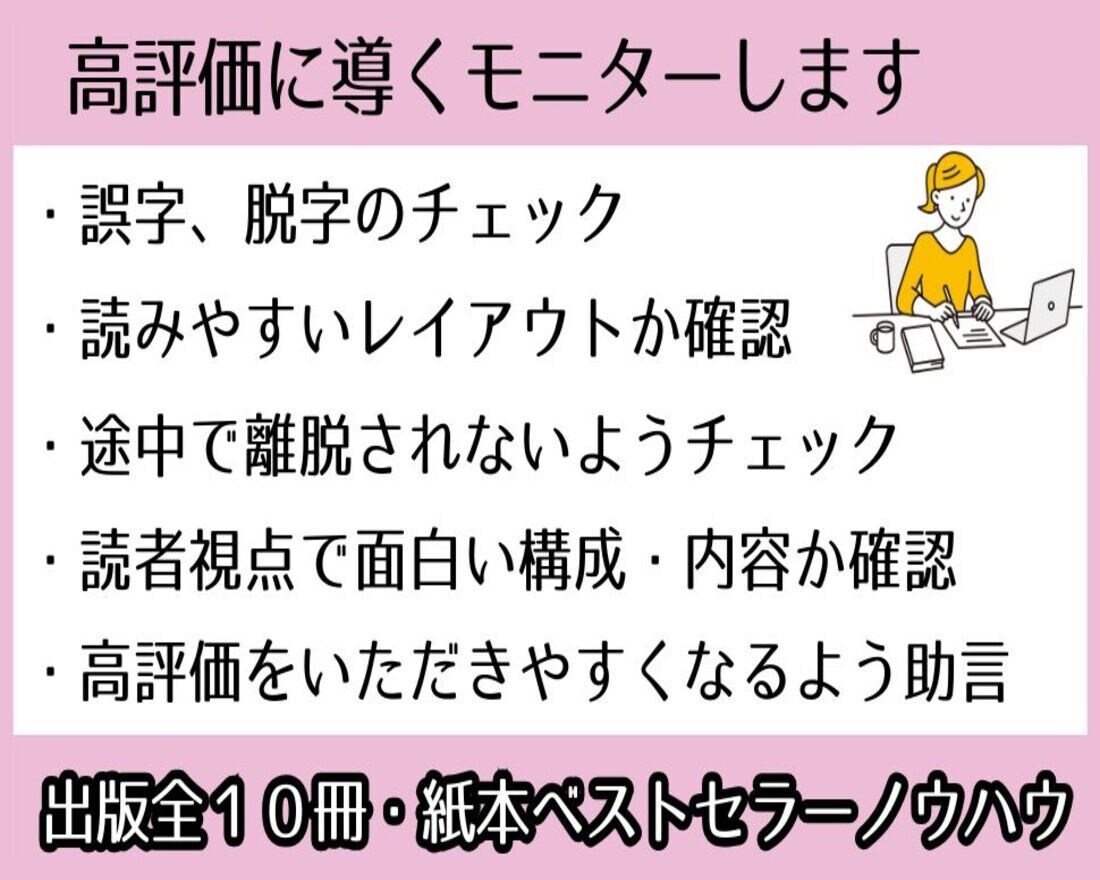 出版前のKindle本を高評価に導くモニターします 出版全冊・紙本ベストセラー作家が文章やレイアウト確認します！ イメージ1