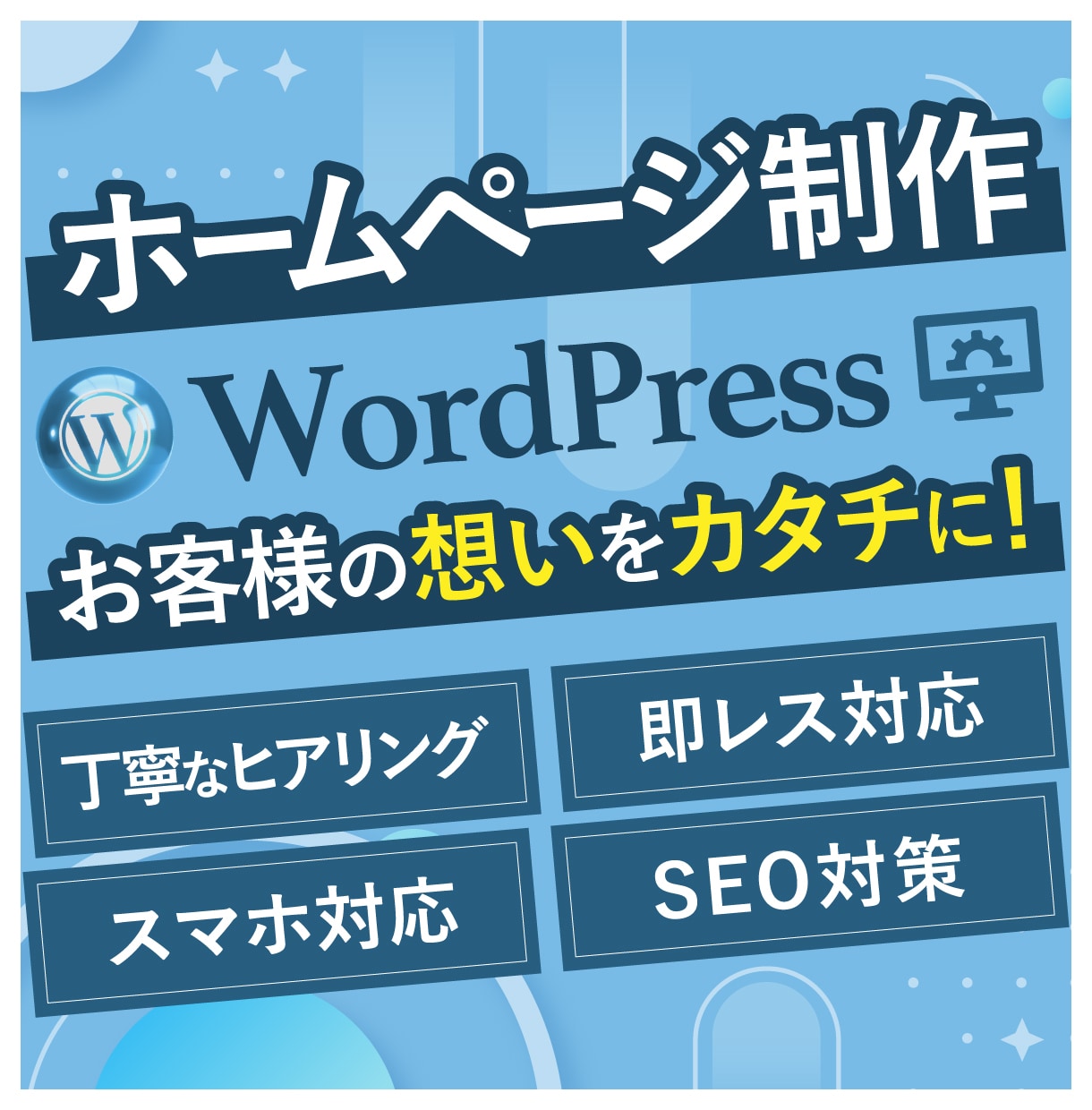 WordPressでホームページを制作します スマホ対応｜集客に強い｜ご自身で更新可能 イメージ1