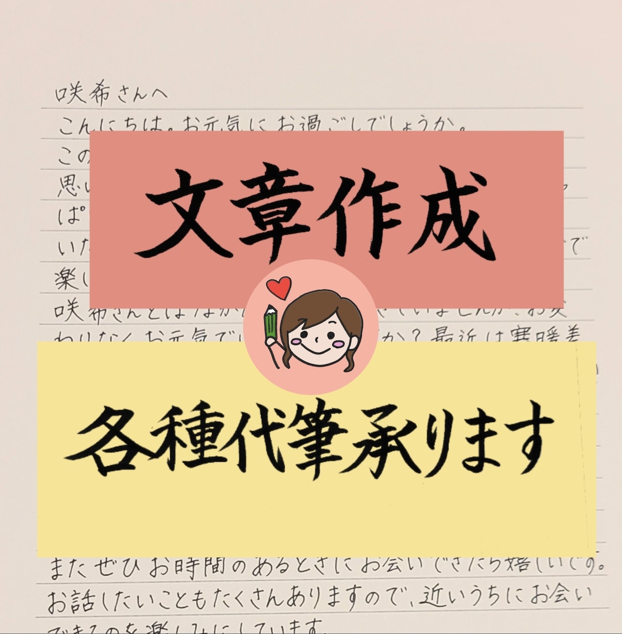 文章作成・手紙・履歴書等 代筆いたします 男女問わず！お礼状・営業のお手紙・はがき・お詫び状等… イメージ1
