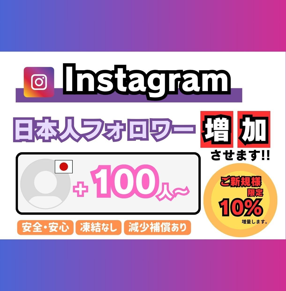 インスタグラム【日本人】フォロワー増やします 【+100人〜】最安値！最高品質！減少補償あり！ イメージ1