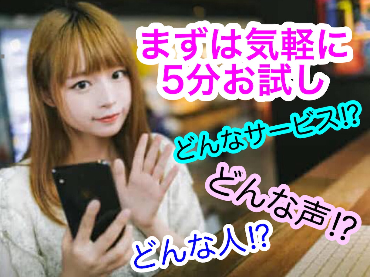 電話サービスまずはお試しで気軽に5分お話相手ます 電話とか緊張！ドキドキ！どんな人？!まずはちょっとだけ通話し イメージ1