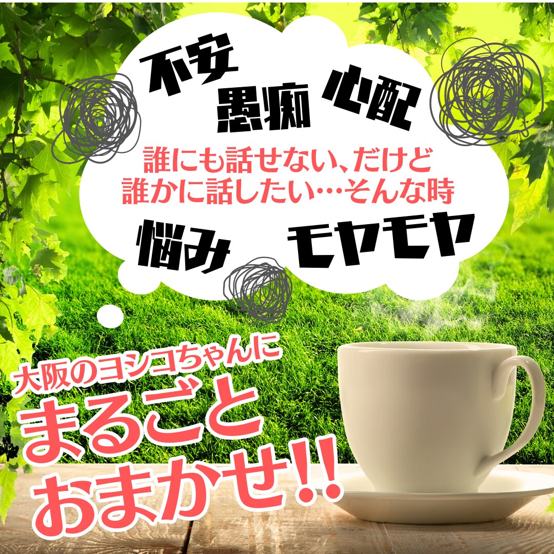 あなたの心をお掃除して笑顔にします そのモヤモヤ、ちょっとだけ吐き出してすっきりせーへん？ イメージ1