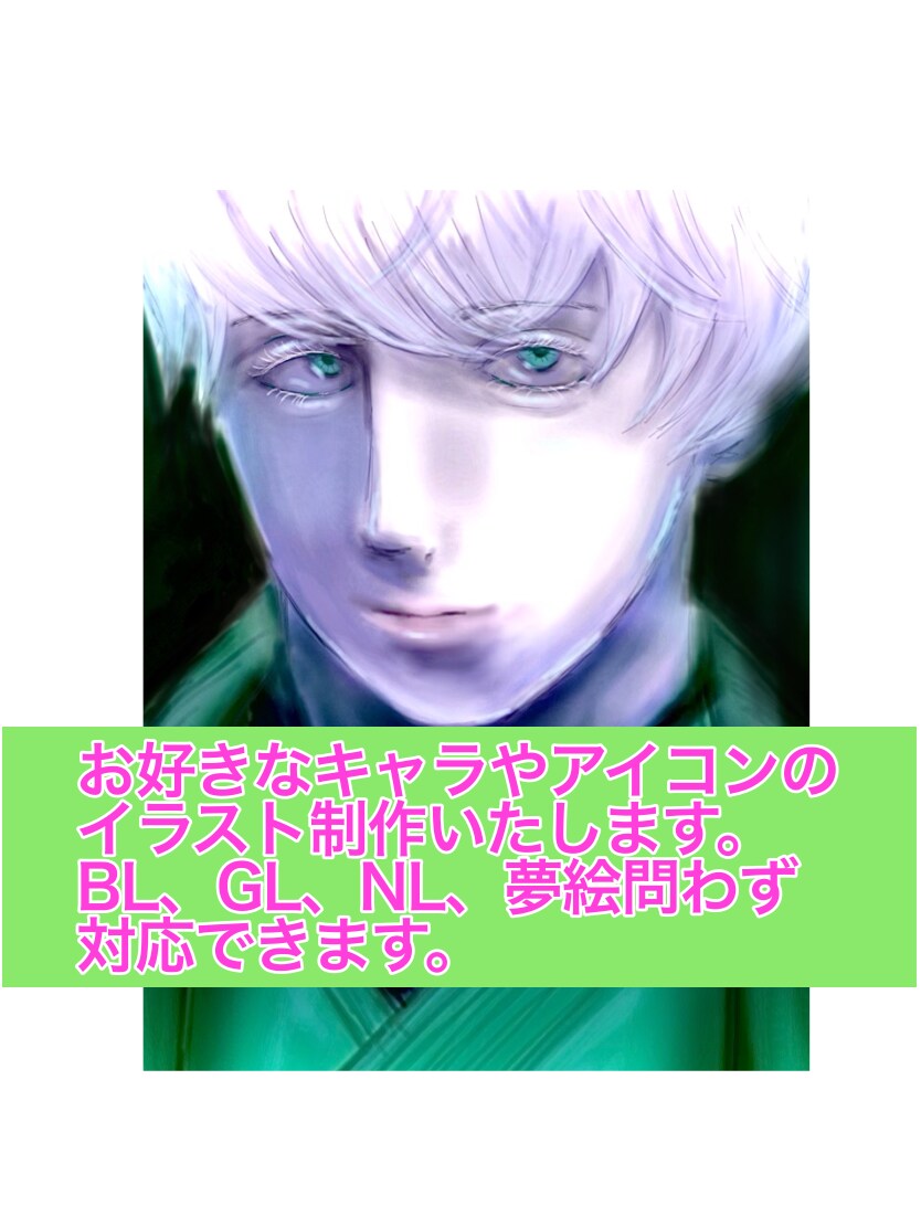 お好きなキャラやアイコンのイラスト制作いたします キャライラストはBL、GL、NL、夢絵問わず対応できます。 イメージ1