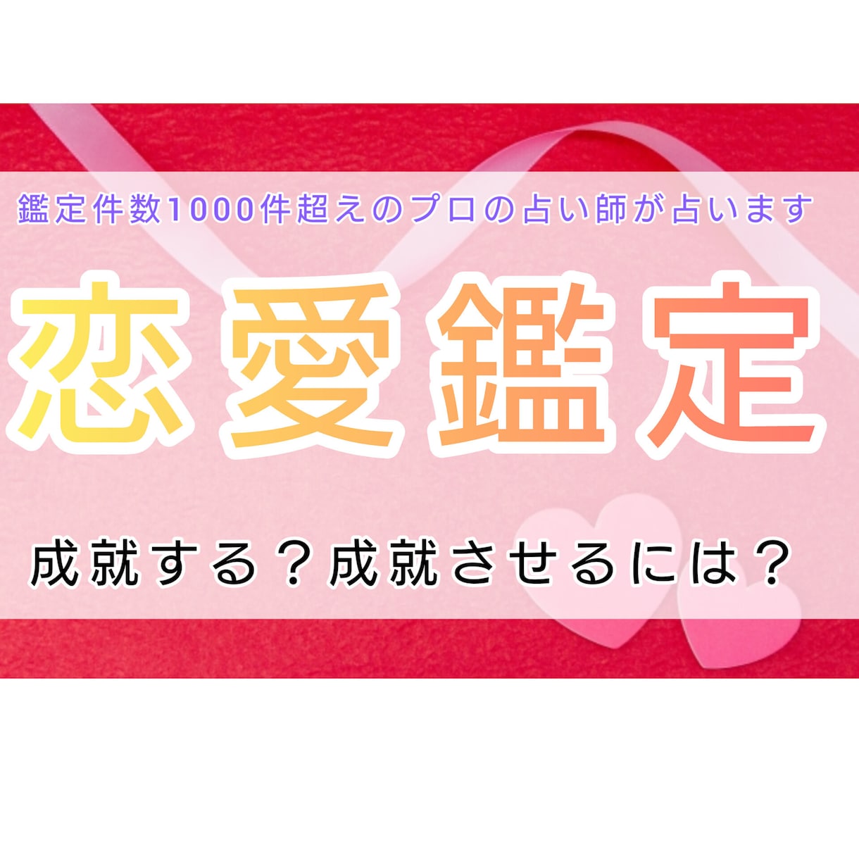 24H以内に返信☆恋愛鑑定【値引き中】します 複雑な恋愛、婚活、同性愛、復縁あなたの恋愛の悩みを晴らします イメージ2