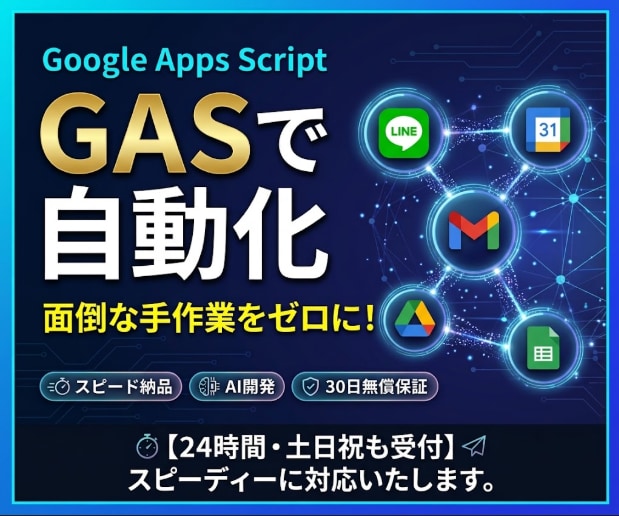 GASとAIであなたの面倒な手作業を自動化します AI開発でスピーディー納品！安心の30日間無償保証付き イメージ1