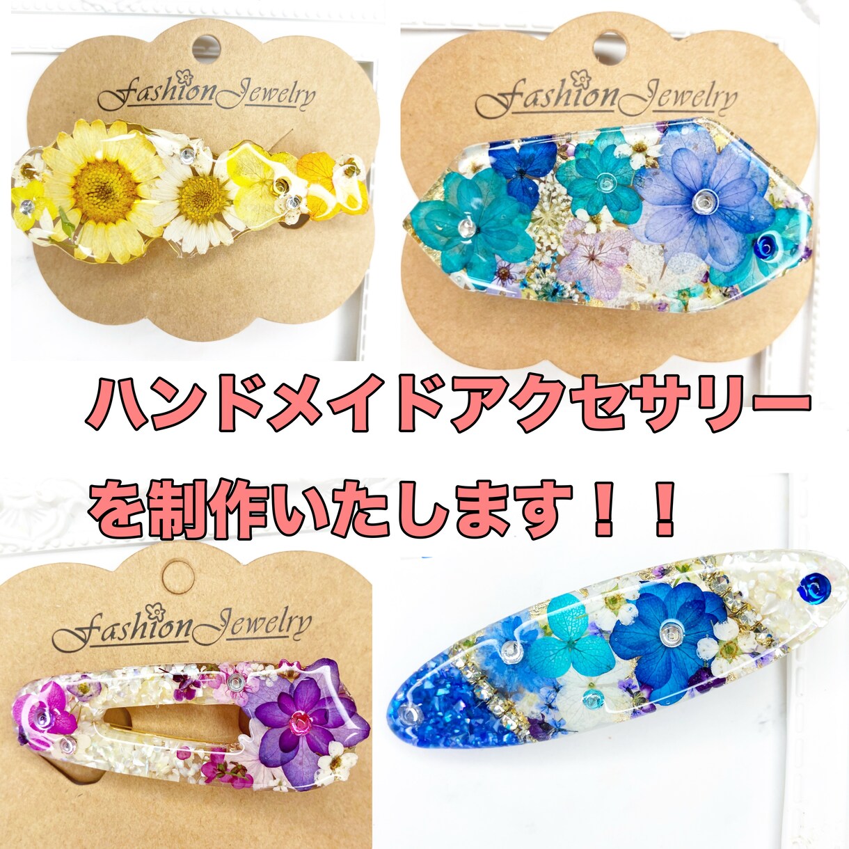 お花を使ったハンドメイドアクセサリーを作ります 本物の押し花にしてアクセサリーを作ります。 イメージ1