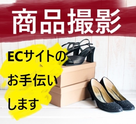 商品撮影代行します ECサイト出品用の商品を撮影し写真をお送りします イメージ1
