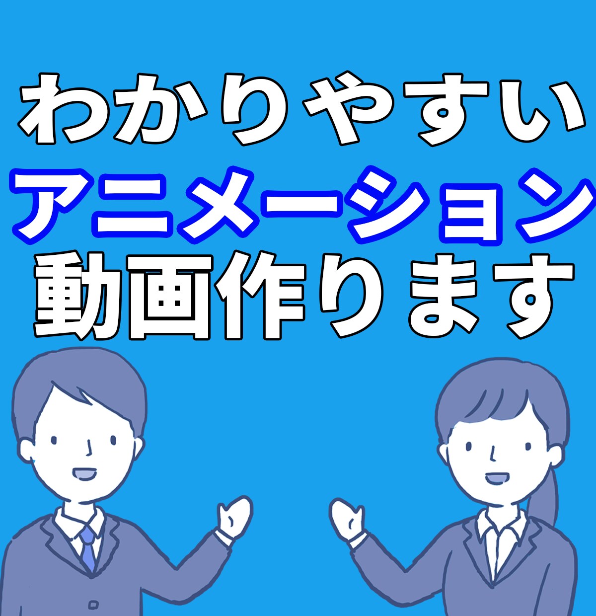 わかりやすいアニメーション動画作ります 目的に合わせた動画を一緒に作りましょう。 イメージ1