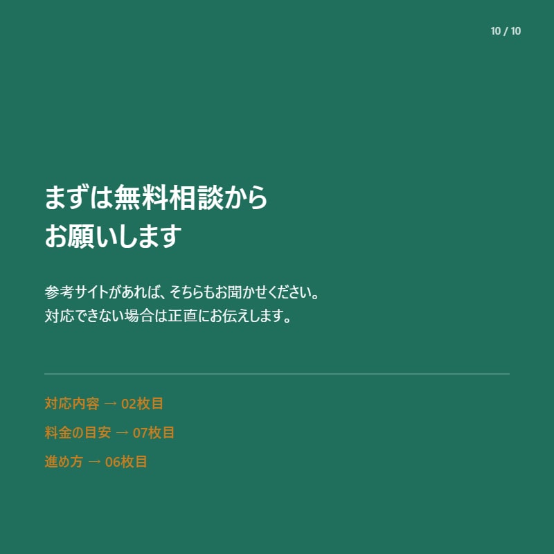 ホームページ・LP、制作します 参考サイトがあればまずはご相談ください（要事前相談） イメージ10