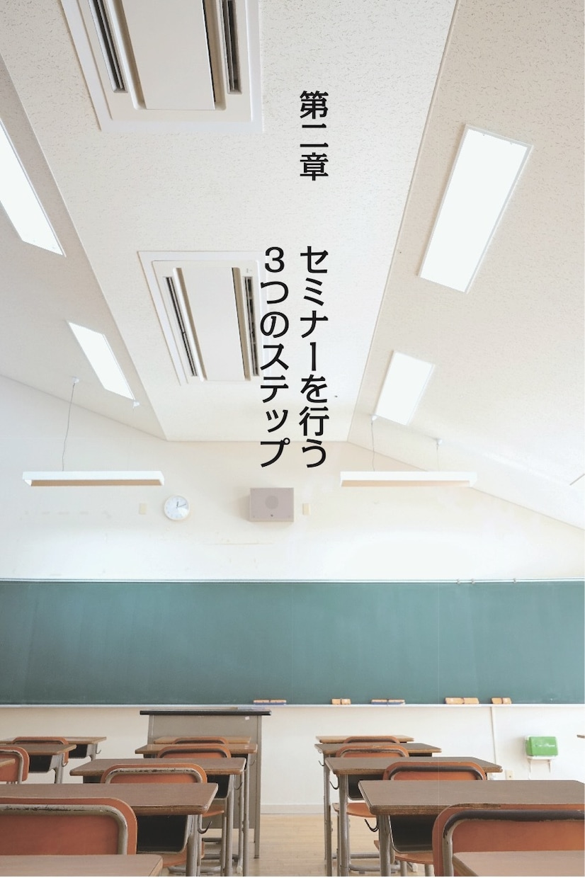 セミナーで売る！究極テクニックPDFを差し上げます 今日から取り組める！手遅れになる前にセミナーをはじめなさい。 イメージ8