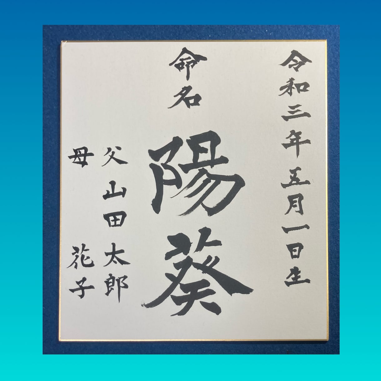 命名紙　お子様のお名前をお書きします 書暦30年超の女流書家が本物の筆・墨・和紙で仕上げます。 イメージ1