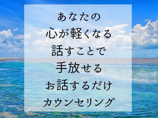 あなたの悩み、不安、心配事すべて受け止めます 秘密厳守/カウンセラーに話すことで心を軽くしていきませんか？ イメージ1