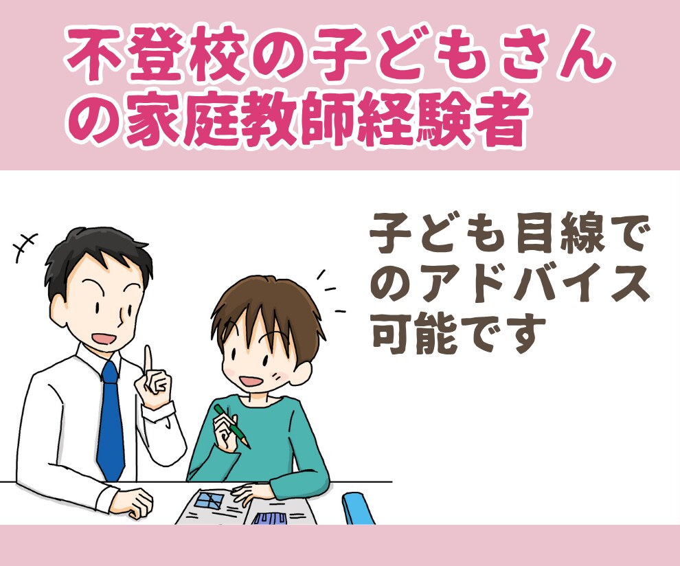 現役不登校カウンセラーが相談にのります 不登校/行き渋り/発達障害(グレーゾーン)/親御さんの相談室 イメージ3
