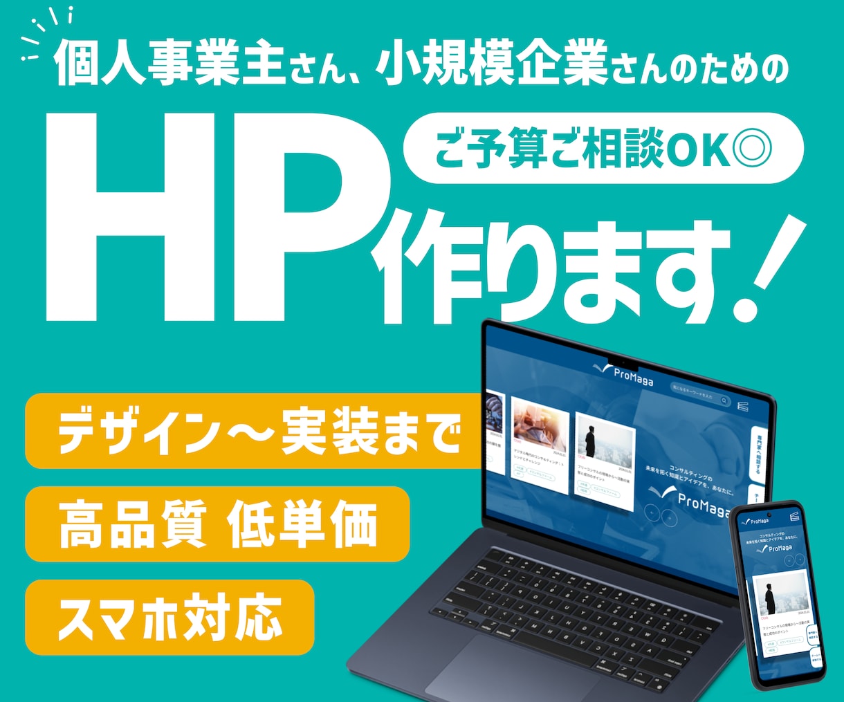 オリジナルデザインで低予算でも高品質なHP作ります 個人事業主様・小規模企業様向けHP制作 イメージ1