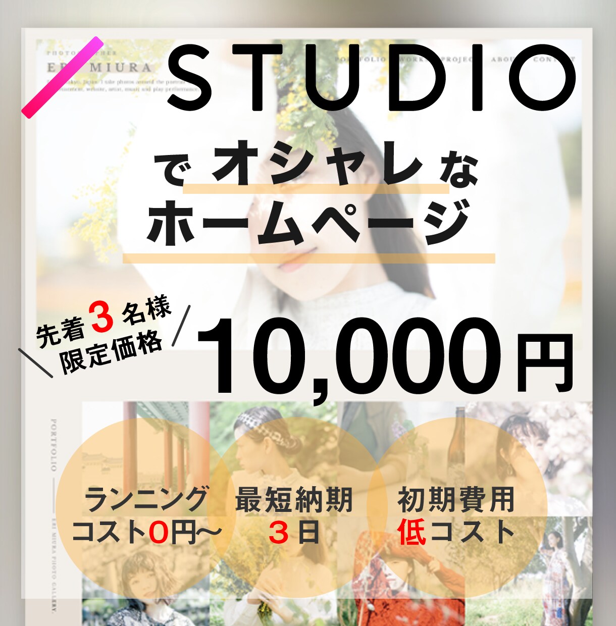 初心者オススメ！STUDIO低予算ホームページます 【３組様限定】格安でお洒落なホームページができます！ イメージ1