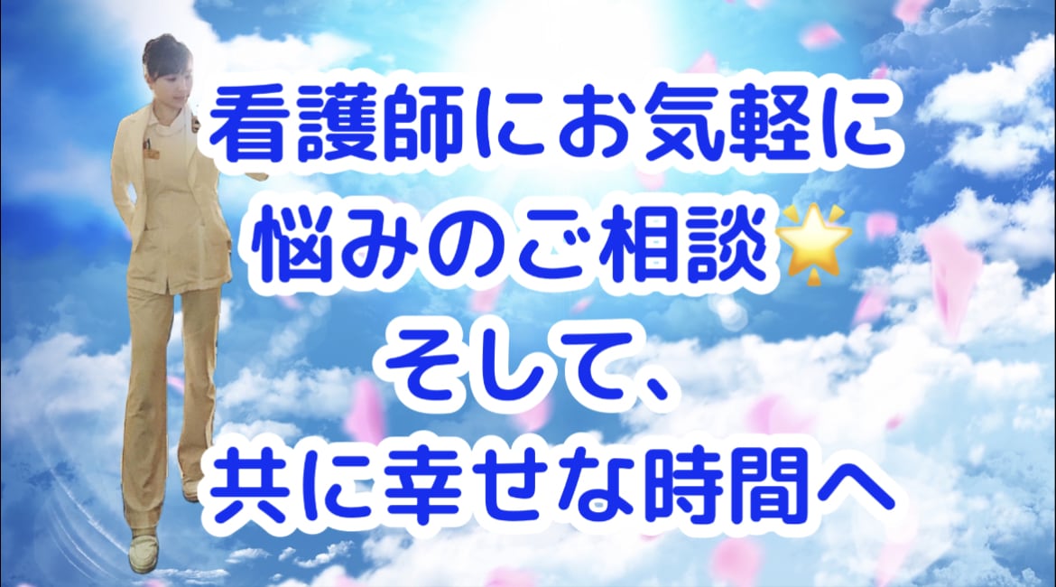 介護の不安に看護師が相談のります 「介護疲れ解消に向けて。そして、幸せな時間へ」 イメージ2
