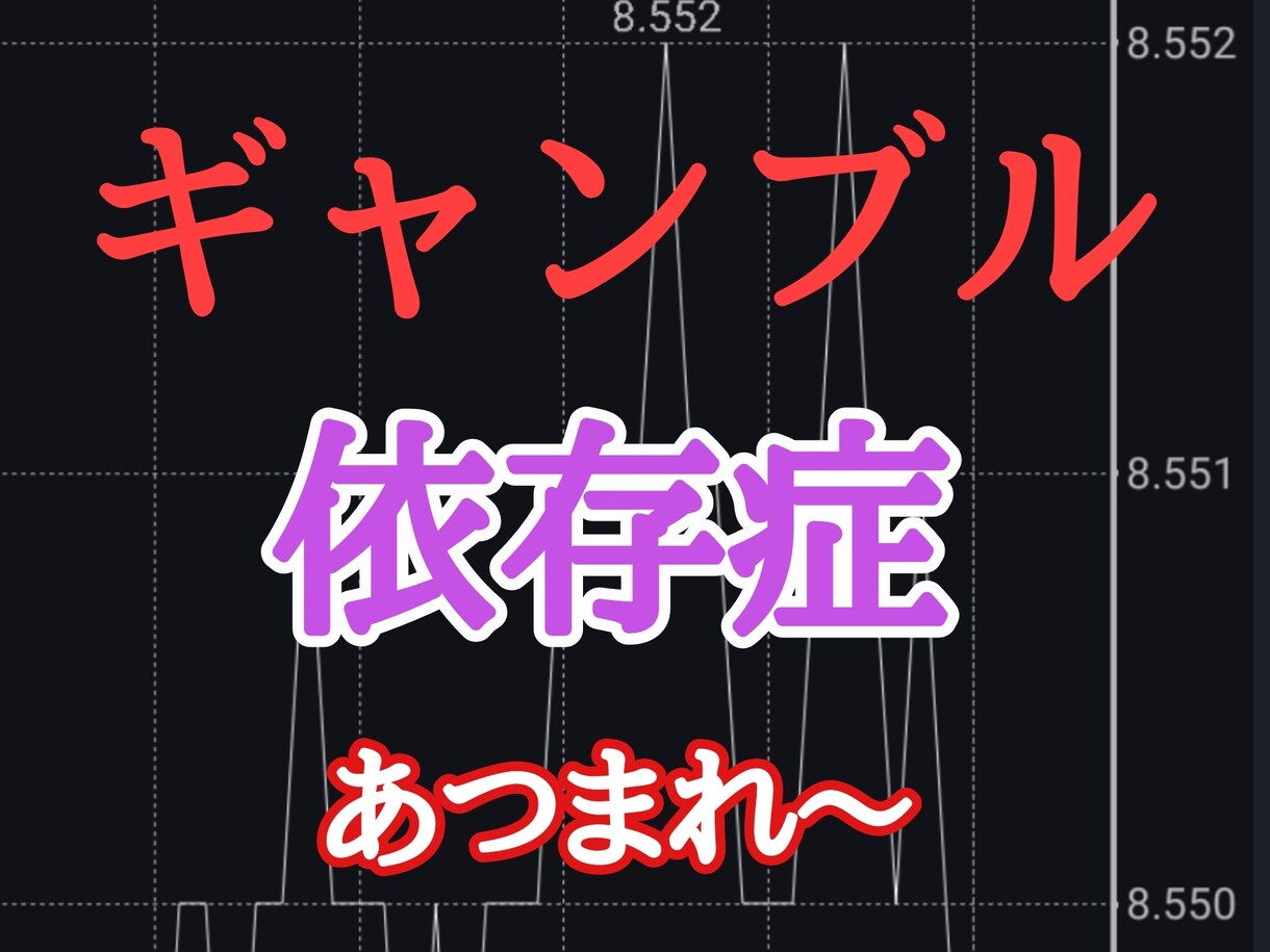 ギャンブル依存症に悩むあなた！生きる力差し上げます ギャンブル・パチンコ・パチスロ依存症の人や家族の相談受けます イメージ1