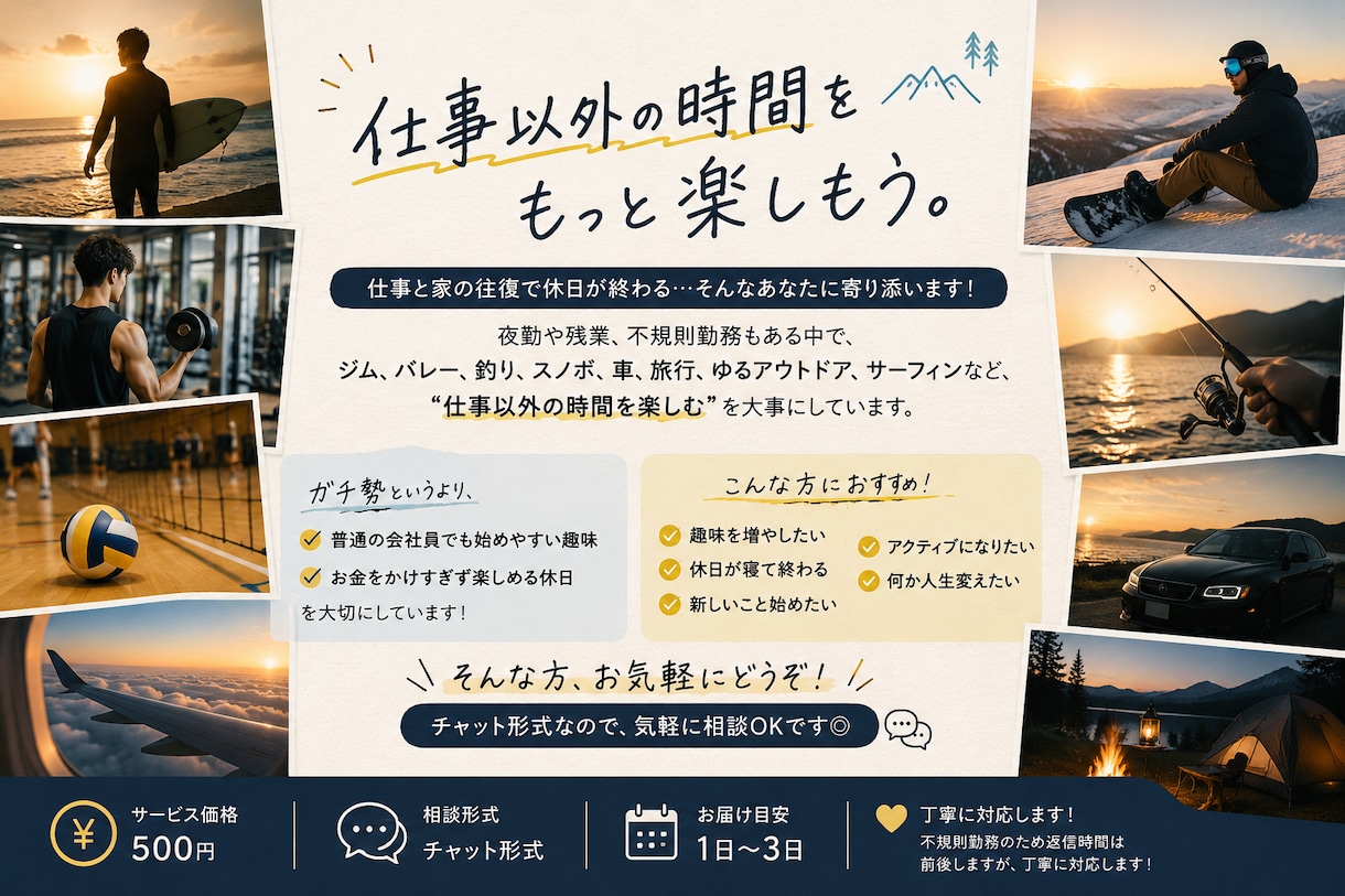 休日を楽しむ相談乗ります 忙しくても、休日はもっと楽しめるガチすぎない趣味見つけよう イメージ1