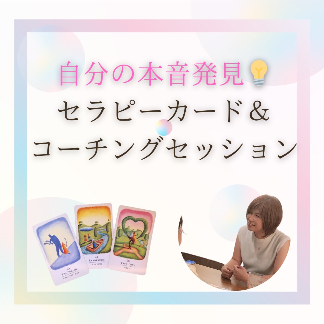 あなたが本当にやりたいことを見つけるお手伝いします カードとコーチングセッションであなたの本音を引き出します。 イメージ1