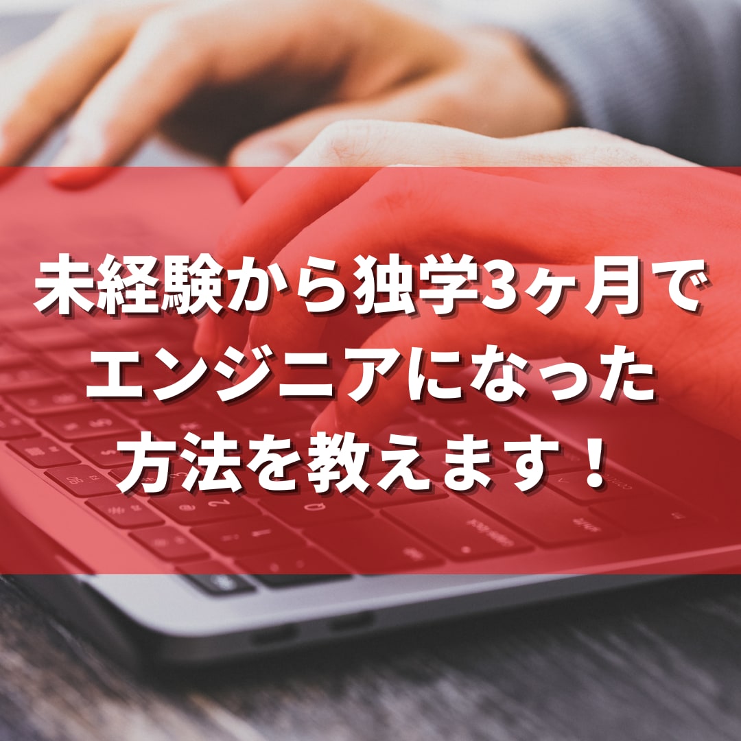 未経験からエンジニアを目指す際の相談に乗ります たった3ヶ月の独学でエンジニアを目指すプログラミング学習法 イメージ1