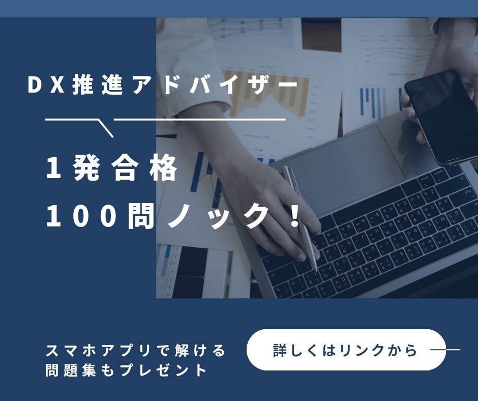 DX推進アドバイザーオリジナル問題差し上げます DX推進アドバイザーの資格！オリジナル問題100本ノック！ イメージ1