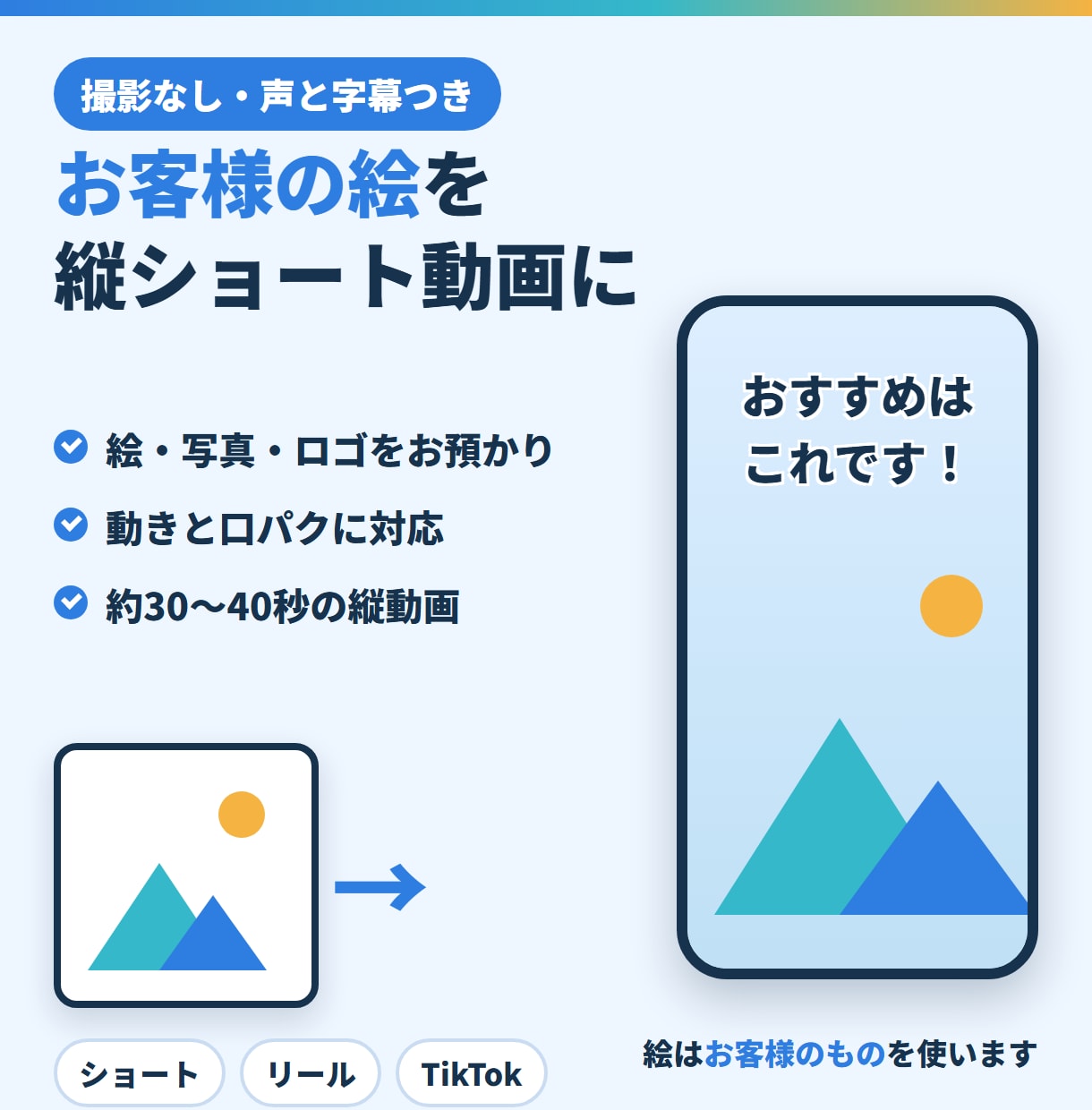 お客様の絵を動かす縦ショート動画を作ります 絵や写真をお預かり。撮影なし・声と字幕つきで仕上げます イメージ1