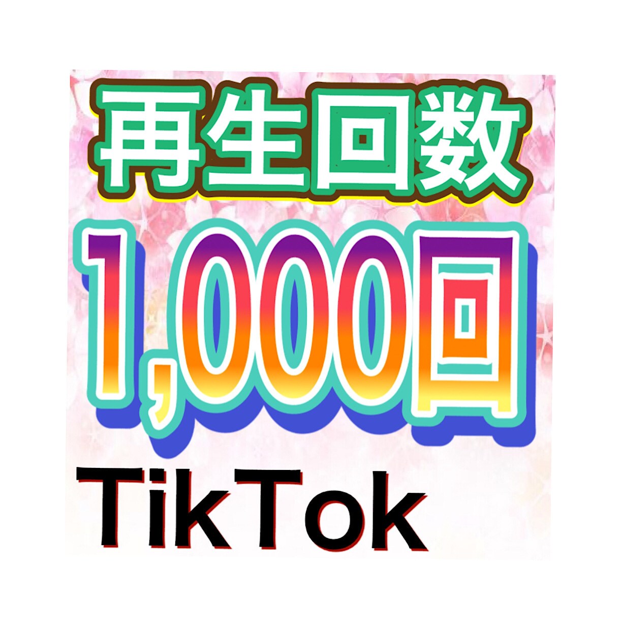 TikTokの再生回数1000回増させます 全世界に拡散＆宣伝。最大1,000,000再生可能。