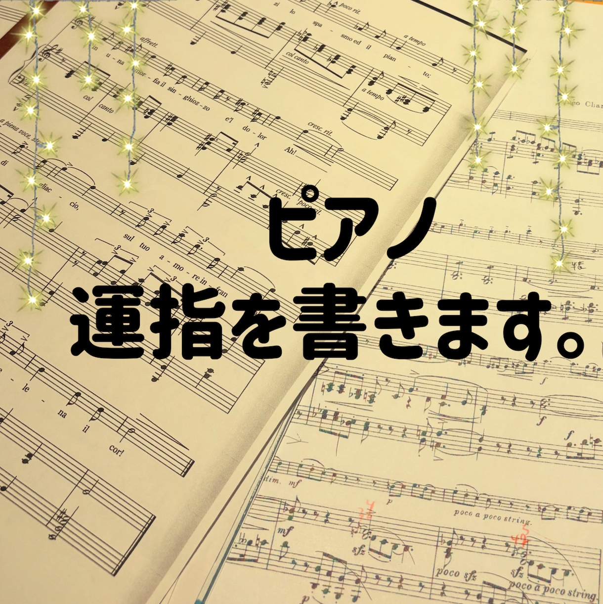 ピアノの楽譜に運指をかきます 使いやすい指遣いでスムーズな演奏を提供 イメージ1