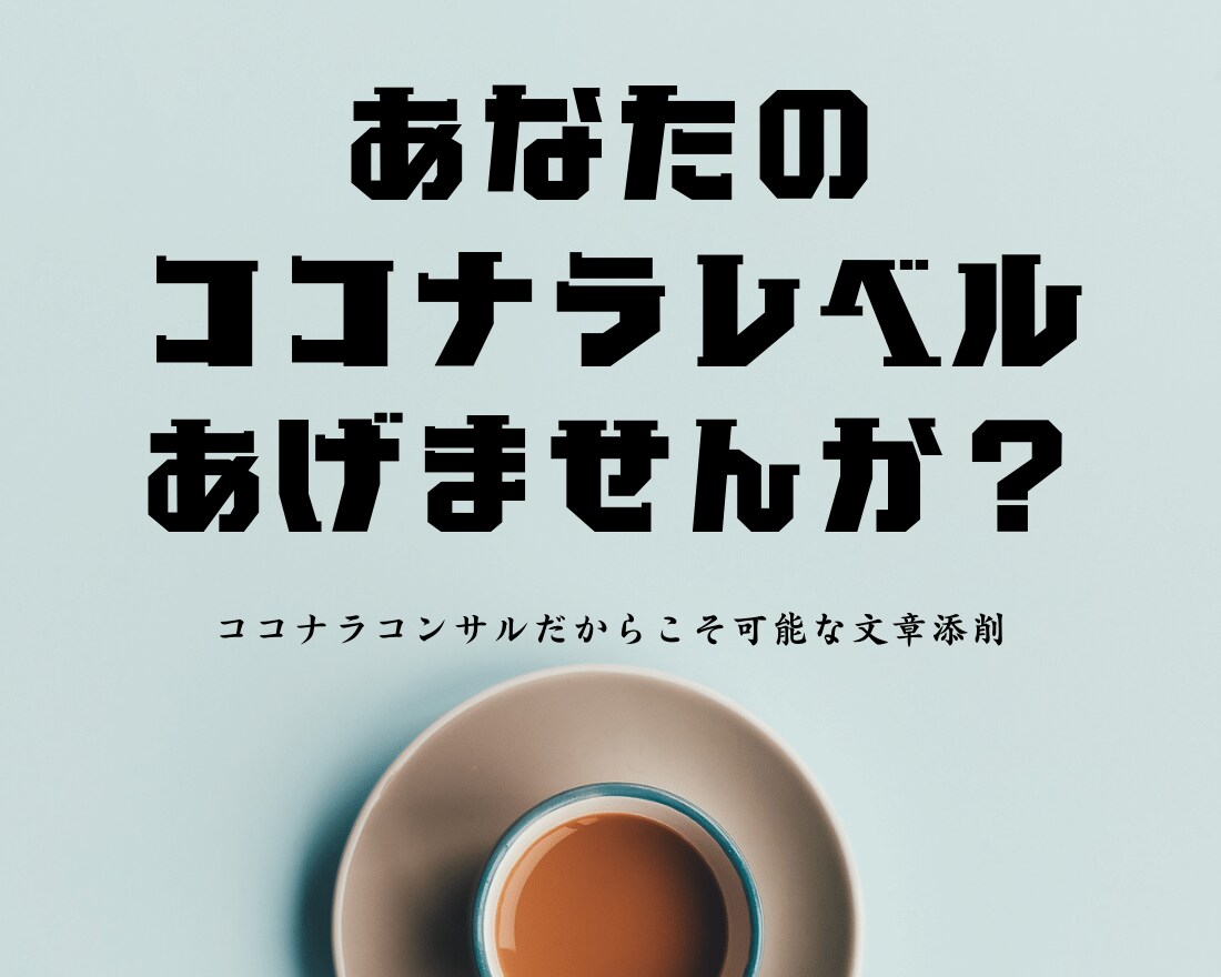 ココナラで『今』売れるための特別な3日を提供します 【完全予約制】のスペシャルコンサルであなたの未来を超絶変化! イメージ10