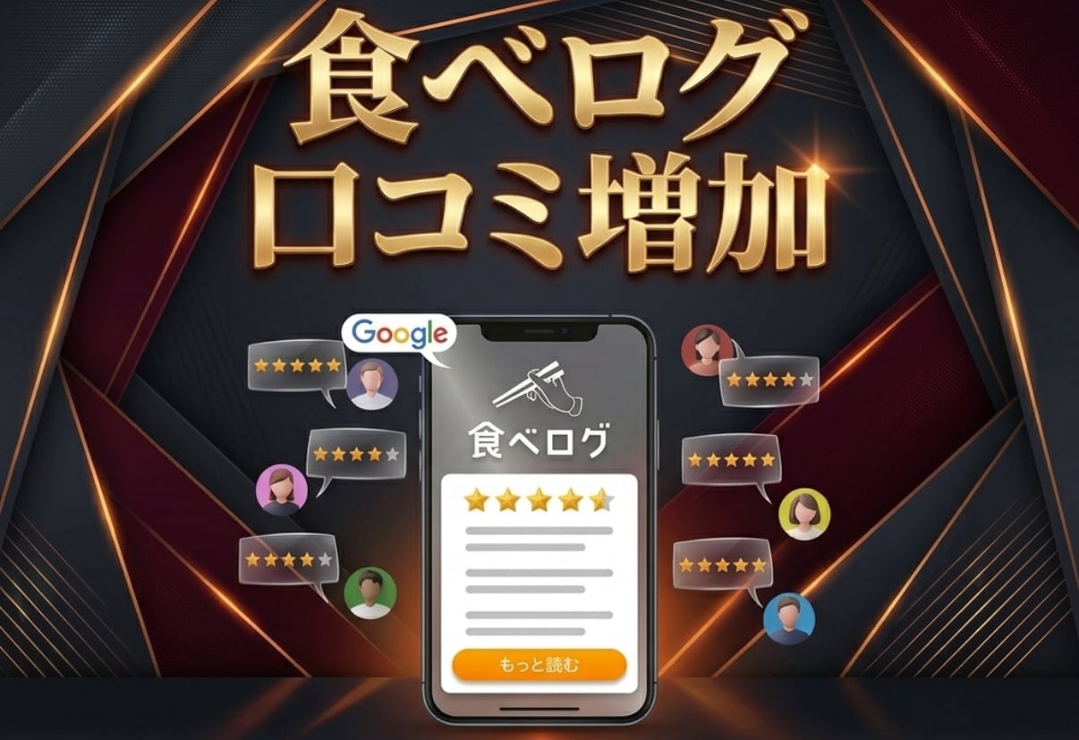 食べログ口コミ増加で検索順位も信頼度もアップします 日本人からのリアルな口コミで信頼と来店数アップ！ イメージ1