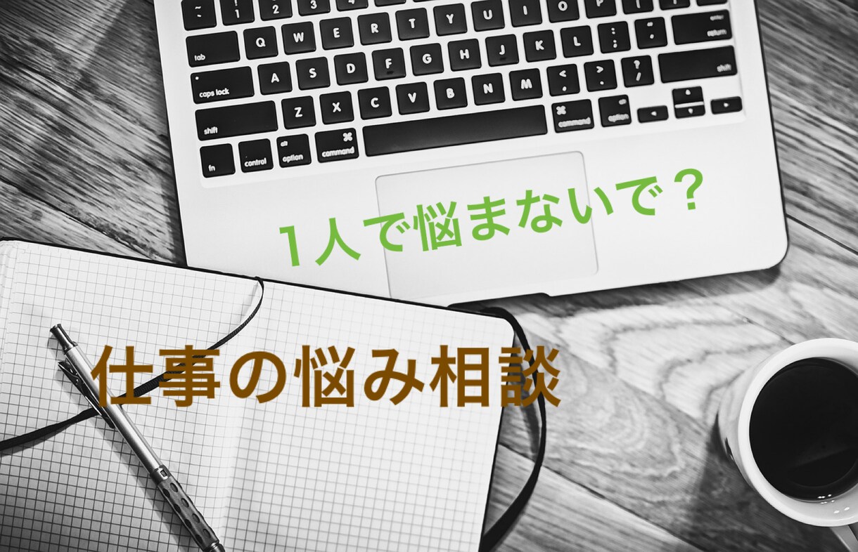 仕事の悩み話してみませんか？全部聞きます 仕事上の悩みって誰でもあると思うんです。話してみませんか？ イメージ1