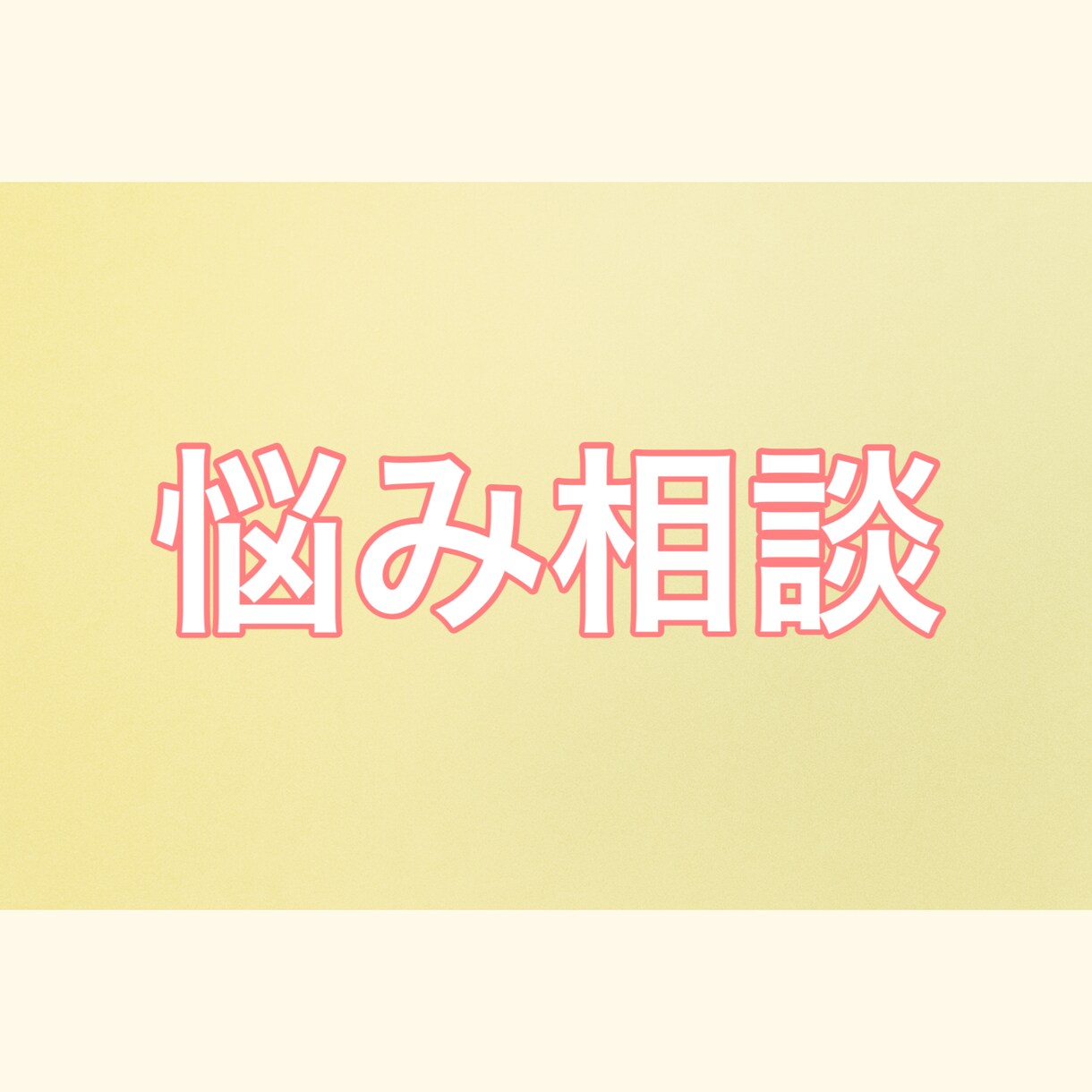 HSP、繊細さん、ゆっくり優しくお話うかがいます 否定、説教はしません。ご安心くださいね。お気軽にどうぞ イメージ2