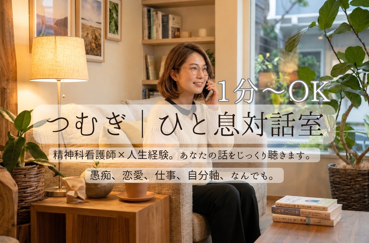 あなたの気持ちに寄り添います 答えが出なくても大丈夫。まとまらない想いを一緒に整理します。 イメージ2