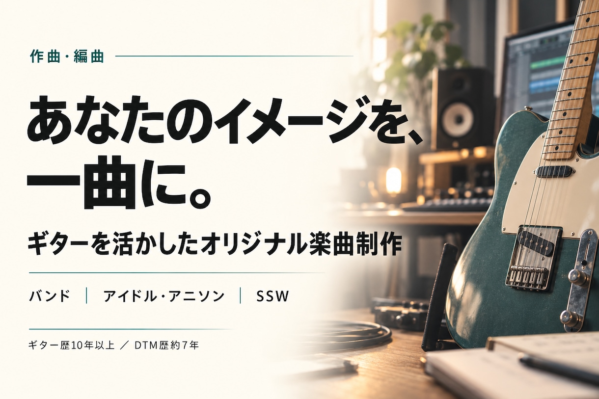 作曲・ギターを活かしたを編曲します バンド・アニソン・アイドル系など歌モノを幅広く制作します イメージ1