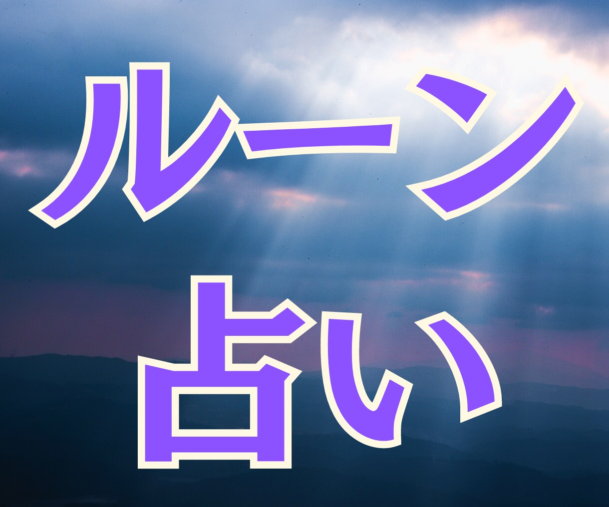 ルーン占い｜迷っているあなたのお悩み占います 北欧の古文字ルーンのメッセージでお悩み解決 イメージ1