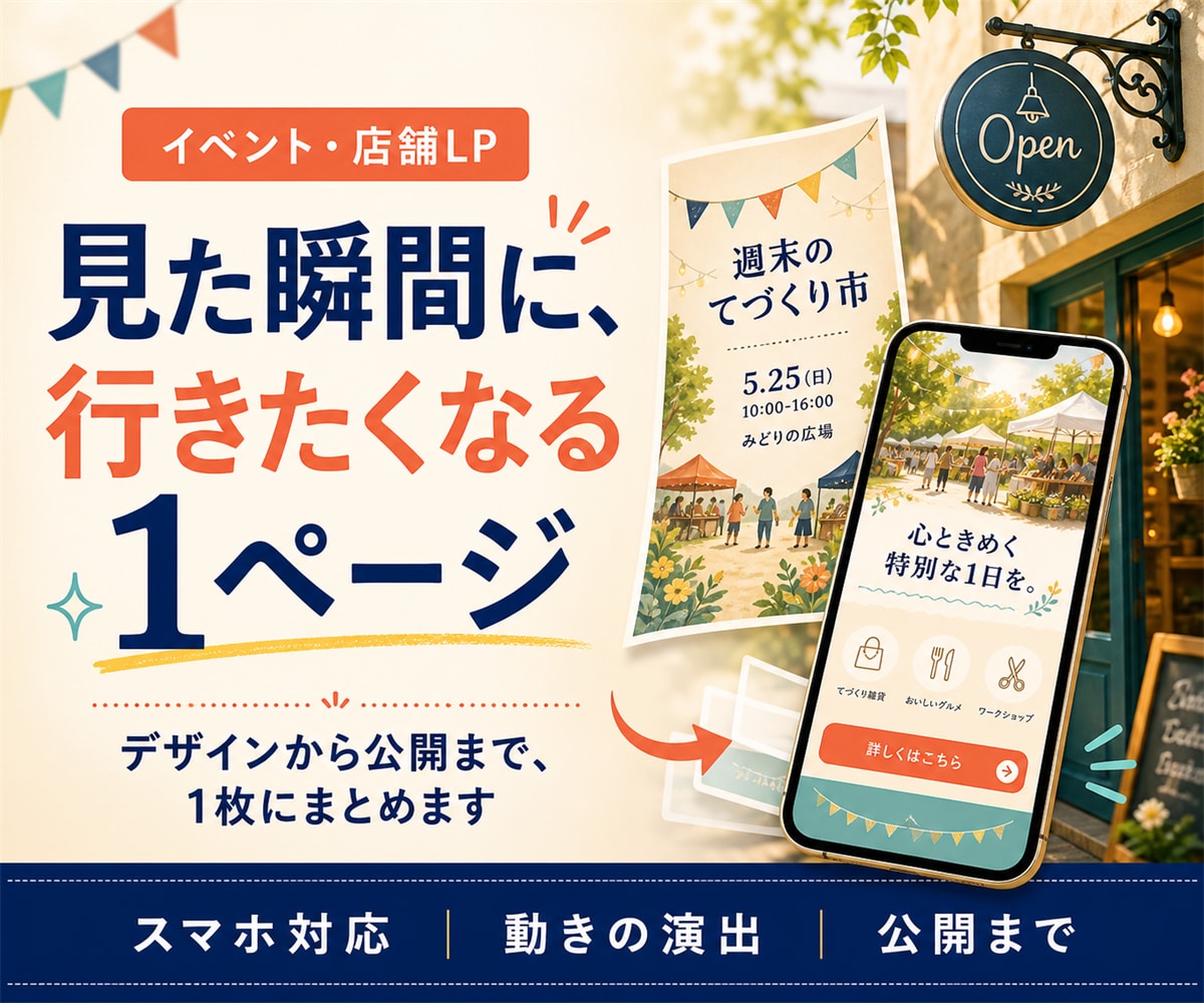 動きで魅せるイベント・店舗のLPを一括制作します デザインから公開まで一括。動きで魅せる1枚LPをお届けします イメージ1