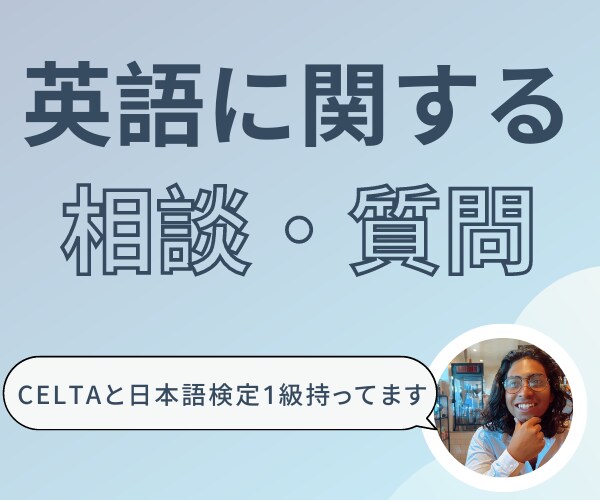 英語に関わる相談・質問なんでもお受けします CELTAと日本語検定1級の英語ネイティブがお答え！！ イメージ1