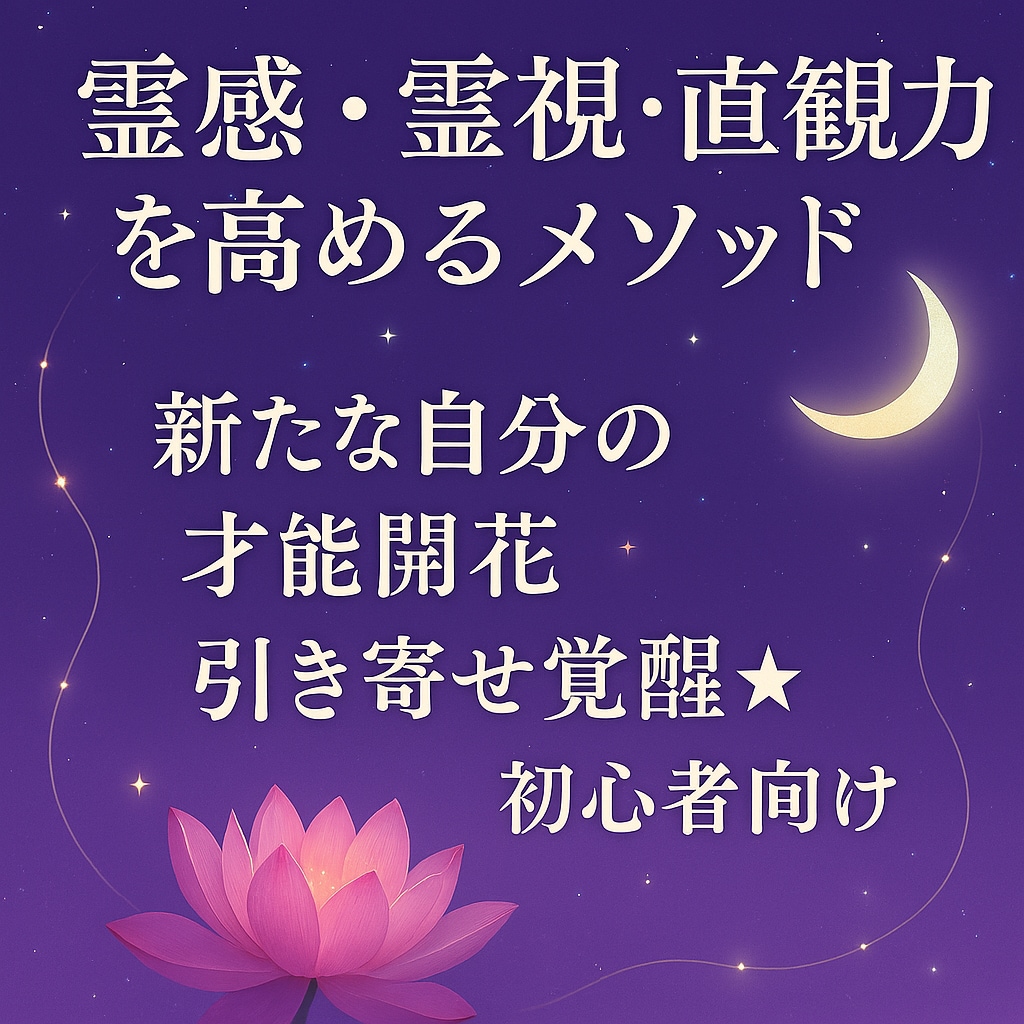霊感・霊視・直観力を高めるメソッドお伝えします 新たな自分の才能開花☆引き寄せ覚醒☆初心者向け☆ イメージ1