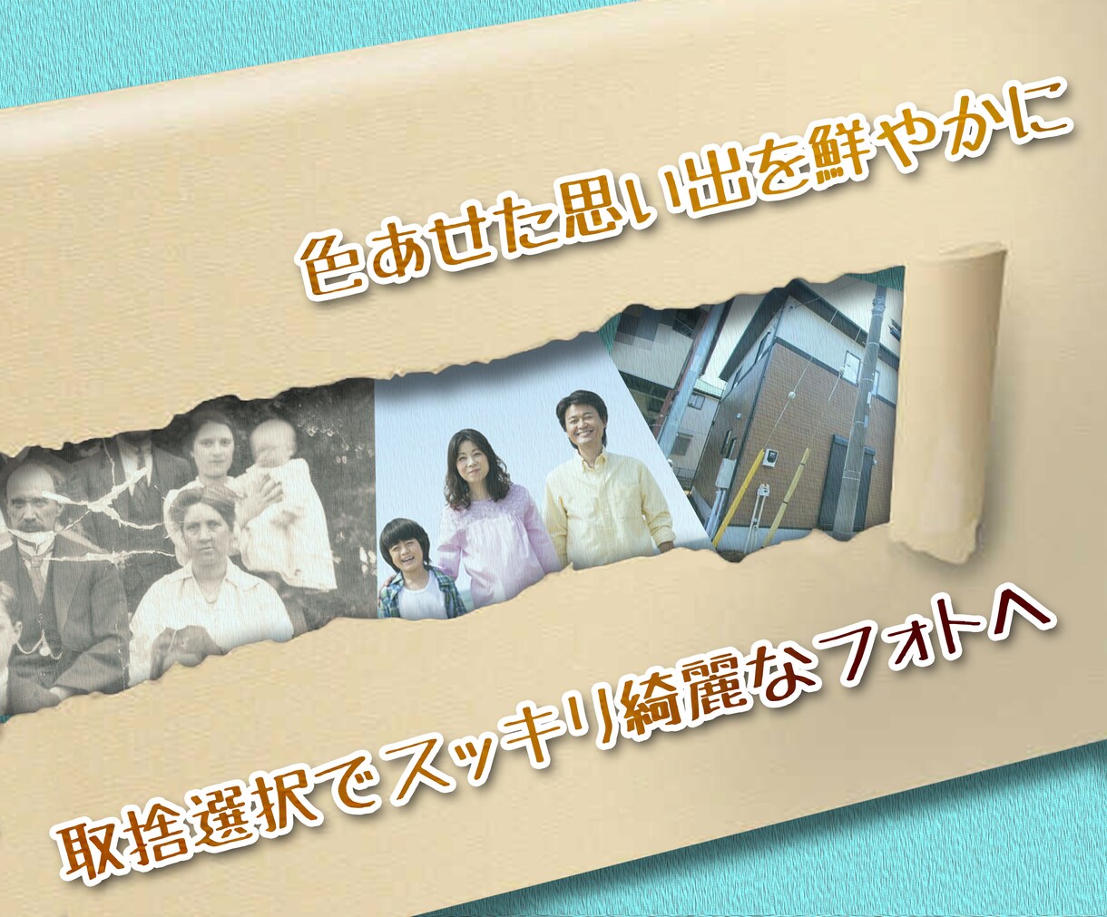 あなたの大切な写真の修復・加工承ります 色あせた思い出を鮮やかに蘇らせてみせます！ イメージ1