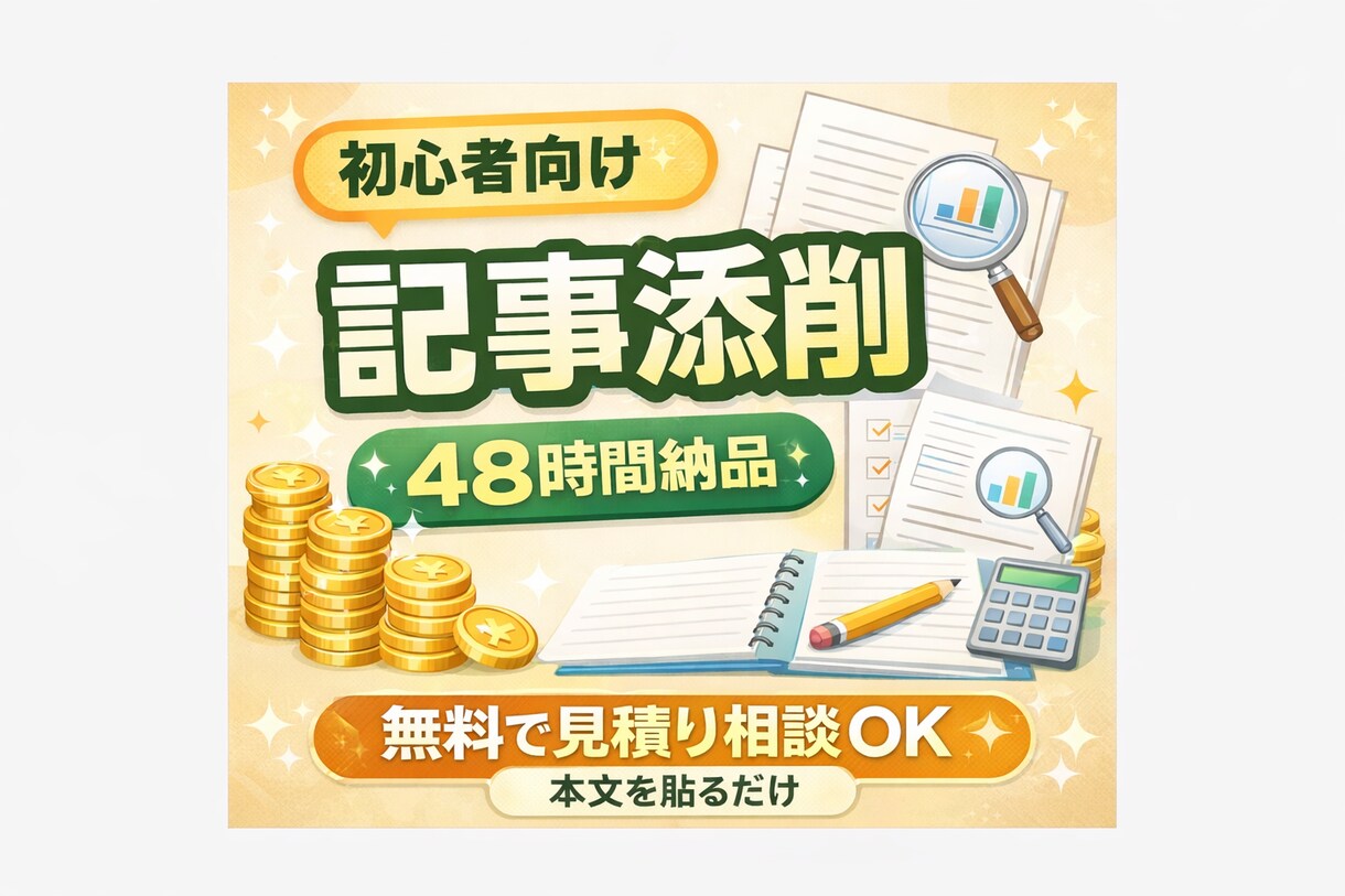 収益化を意識した記事添削します 構成と文章を整えて読まれる形にします イメージ1