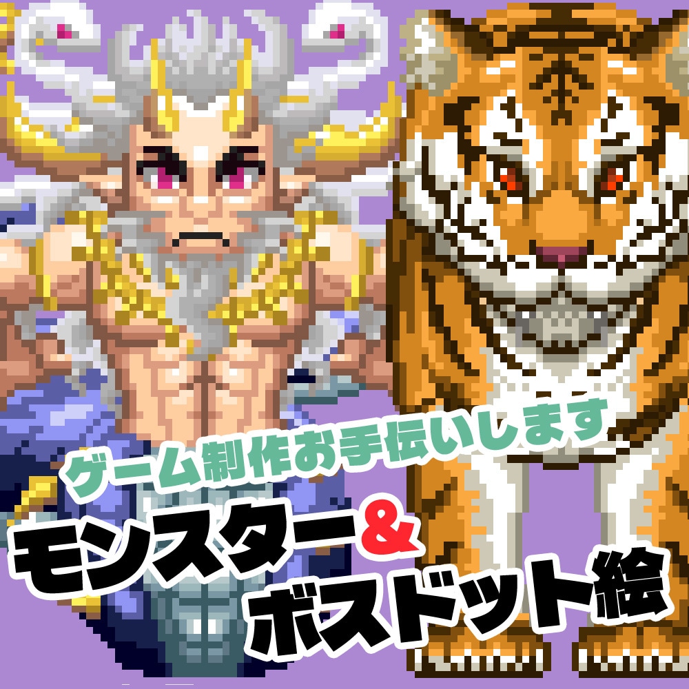RPGツクール仕様大型モンスタードット絵制作します 公式DLC制作実績あります☆あらゆるモンスターを制作可能です イメージ1