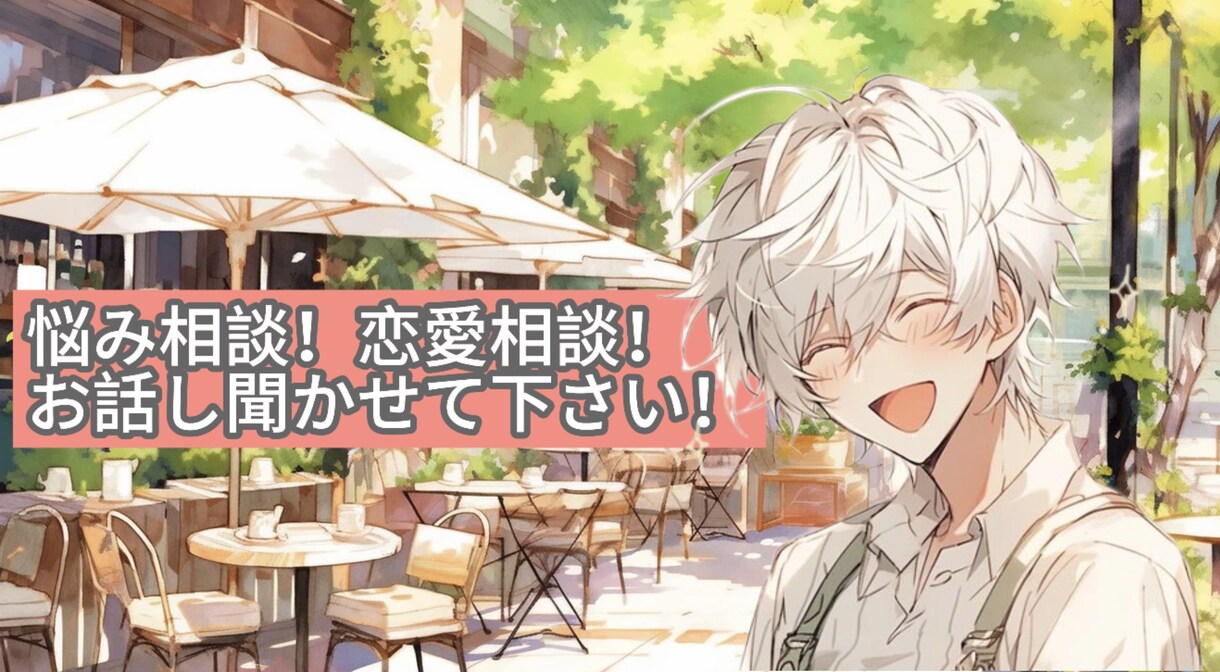とりあえず誰かと話したいそんなあなたに寄り添います どんなお話でも寄り添ってお聞きします！ イメージ1