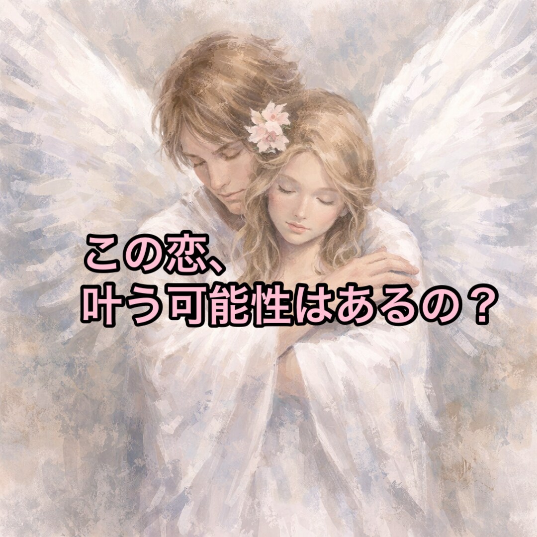 SNS5万人超の人気占い師が恋の真実とご縁を視ます 片想い・復縁・結婚・打ち明けられない恋まで丁寧に鑑定 イメージ2