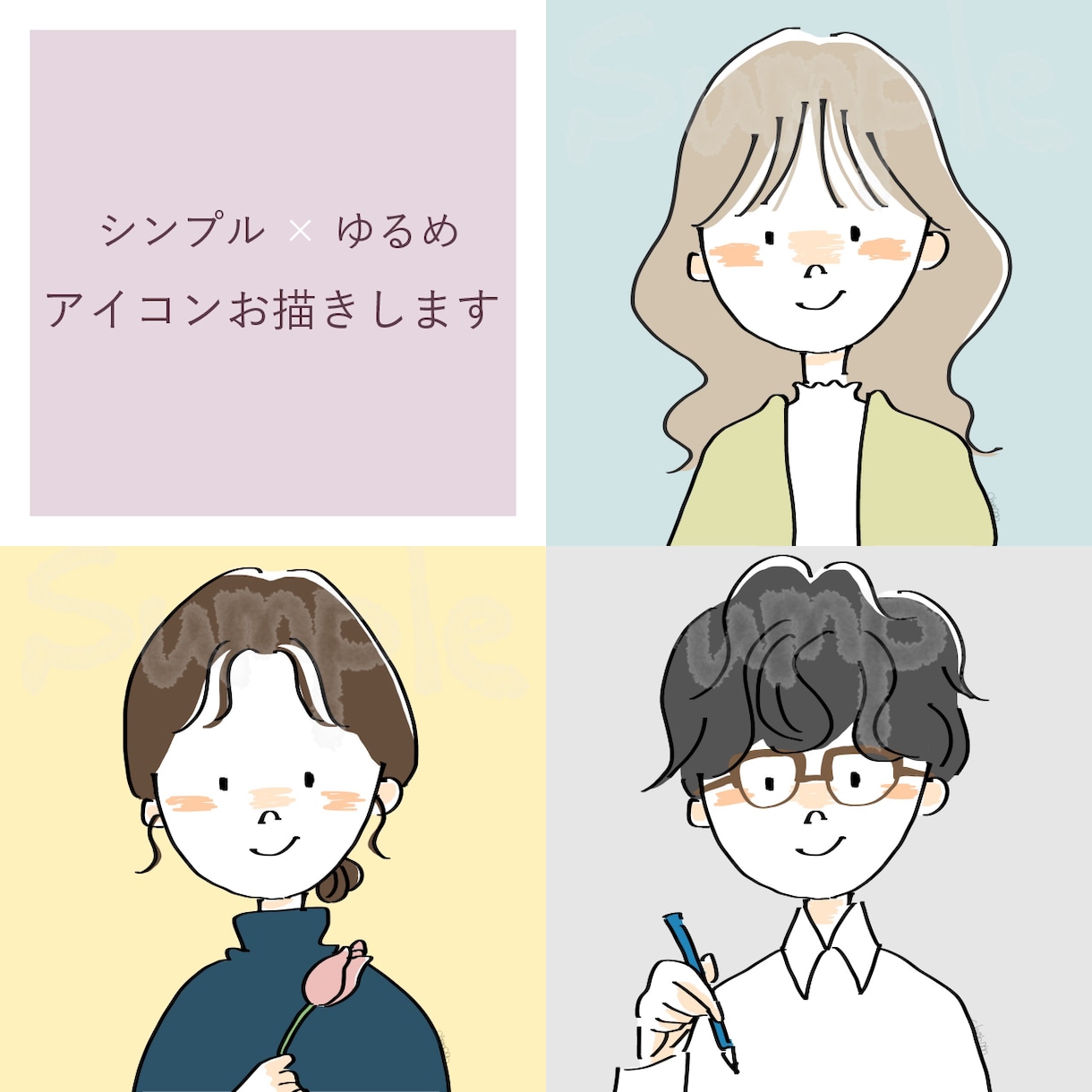 先着サービス！シンプル×おしゃれなイラスト描きます アイコンに使える◎シンプルゆるいイラストお描きします イメージ1
